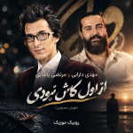دانلود آهنگ مرتضی پاشایی و مهدی دارابی به نام از اول کاش نبودی (هوش مصنوعی)